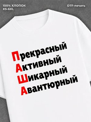 Футболка Паша Павел