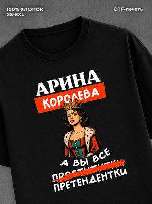 Футболка Арина королева