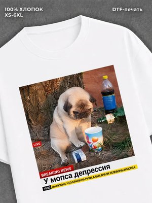 Футболка У мопса депрессия