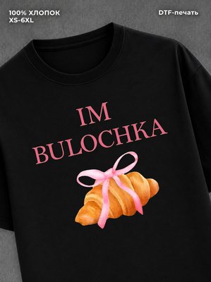 Футболка im bulochka