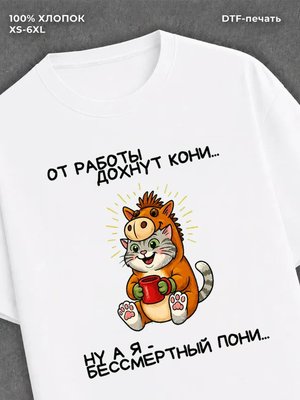 Футболка Бессмертный пони