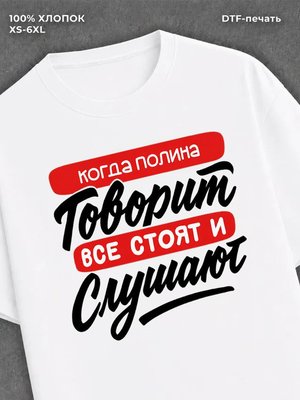 Футболка Полина