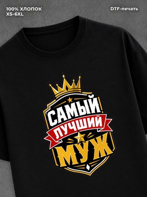 Футболка лучший муж