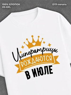 Футболка Императрицы