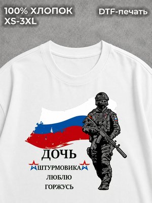 Футболка дочь штурмовика