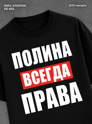 Футболка Всегда права