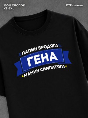 Футболка Гена Геннадий