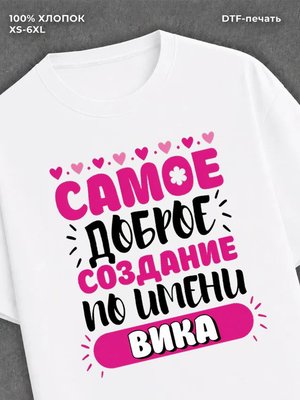 Футболка Вика Виктория