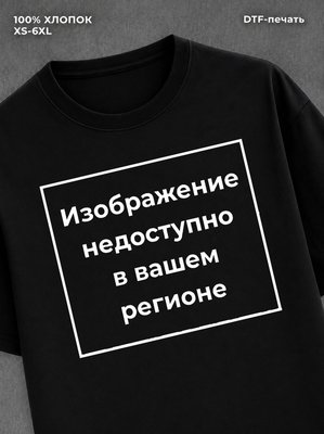 Футболка Изображение недоступно в вашем регионе
