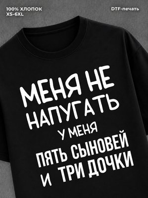 Футболка надписью У меня пять сыновей и три дочки