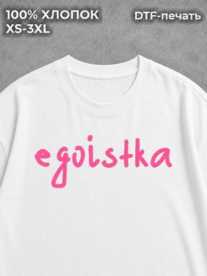 Футболка оверсайз с надписями Egoistka