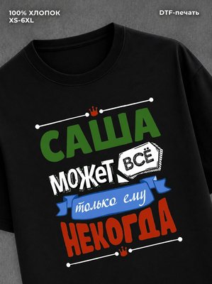Футболка Саша может все