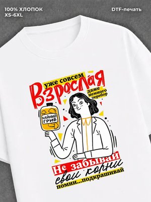 Футболка прикольным принтом на ДР Совсем взрослая