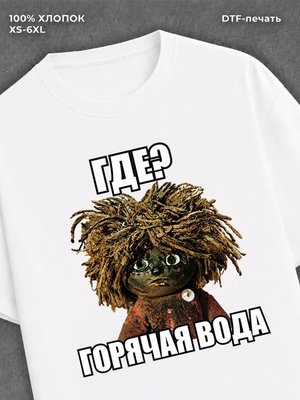 Футболка Где горячая вода