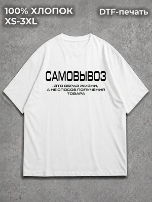 Футболка Самовывоз