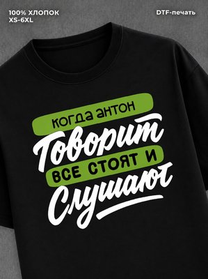 Футболка Имя Антон