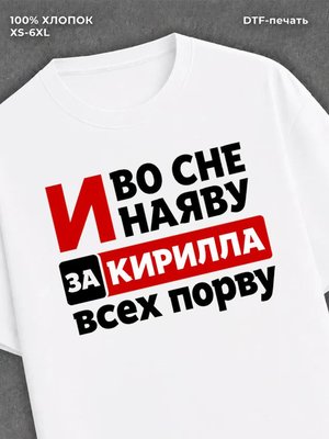Футболка женская именная Кирилл