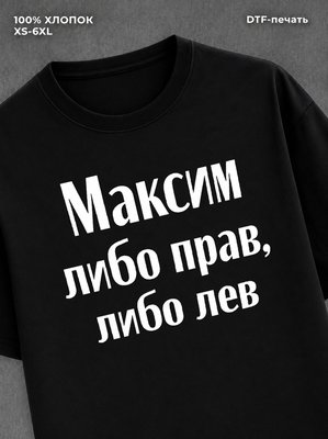 Футболка Максим прав или лев