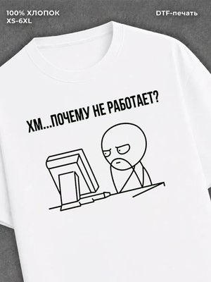 Футболка "Хм.почему не работает?" хлопковая