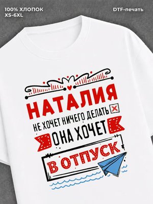 Футболка Наталия