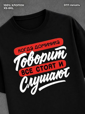 Футболка Имя Доминика