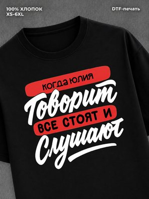 Футболка Имя Юлия
