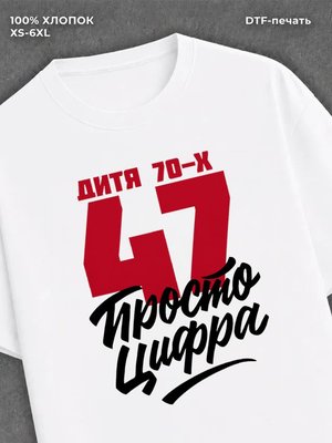 Футболка Дитя 70-х Просто цифра 47