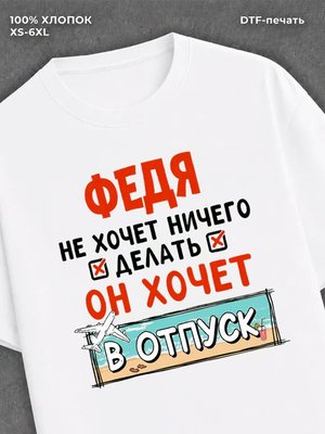 Футболка мужская именная Федя х