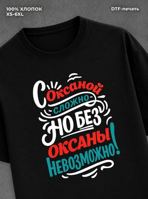 Футболка женская именная Оксана