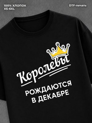 Футболка надписью "Королевы рождаются в декабре