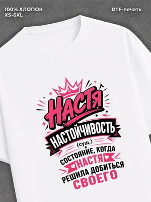 Футболка Настя