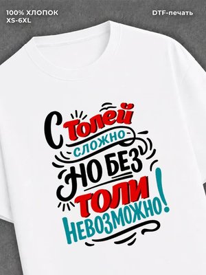 Футболка футболка мужская именная Толя А