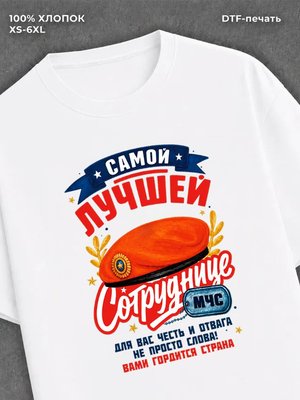 Футболка Лучший Сотрудник МЧС