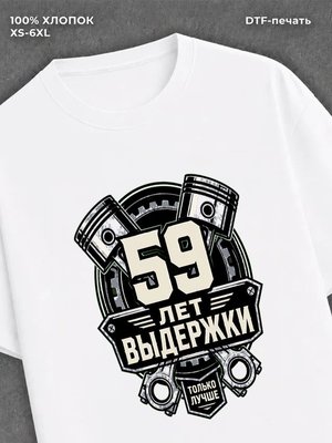 Футболка 59 лет