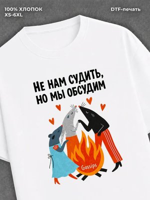 Футболка Не нам судить