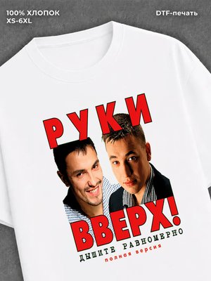 Футболка Руки вверх