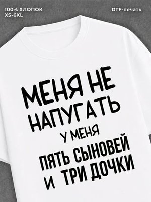 Футболка надписью У меня пять сыновей и три дочки