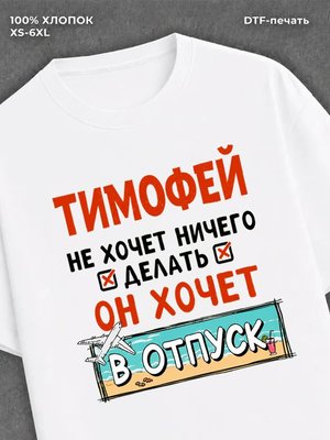 Футболка мужская именная Тимофе