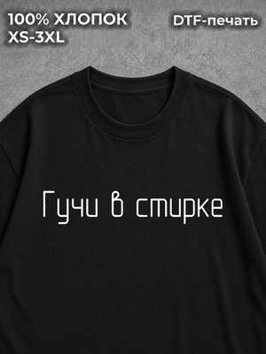 Футболка Гучи в стирке