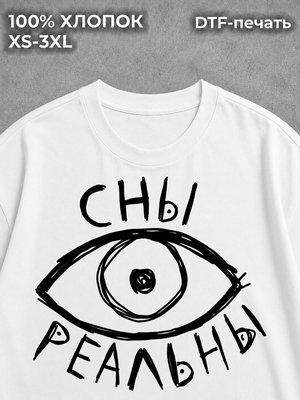 Футболка сны реальны