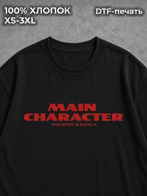 Футболка Main character