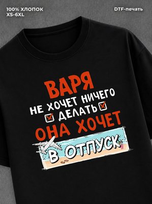 Футболка Варя хочет в отпуск