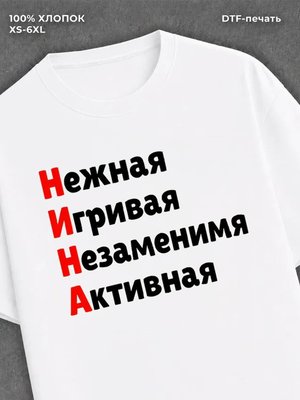 Футболка женская именная Нина