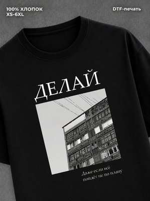 Футболка Делай