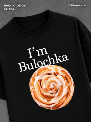 Футболка I am bulochka