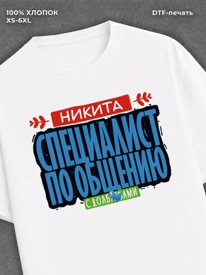 Футболка Специалист по общению