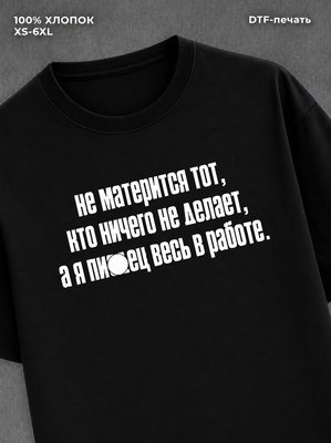 Футболка Футболка с прикольной надписью Весь в работе