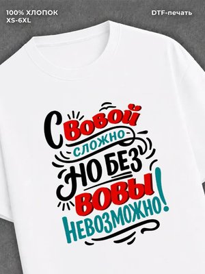 Футболка Вова Владимир
