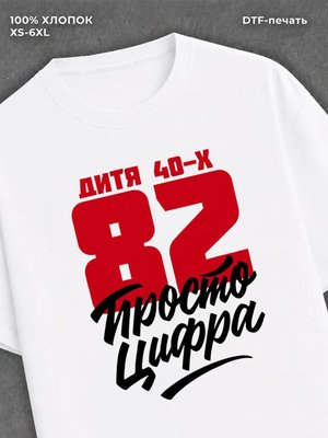 Футболка Дитя 40-х Просто цифра 82