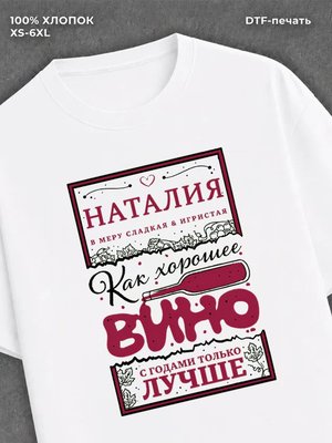 Футболка Наталия